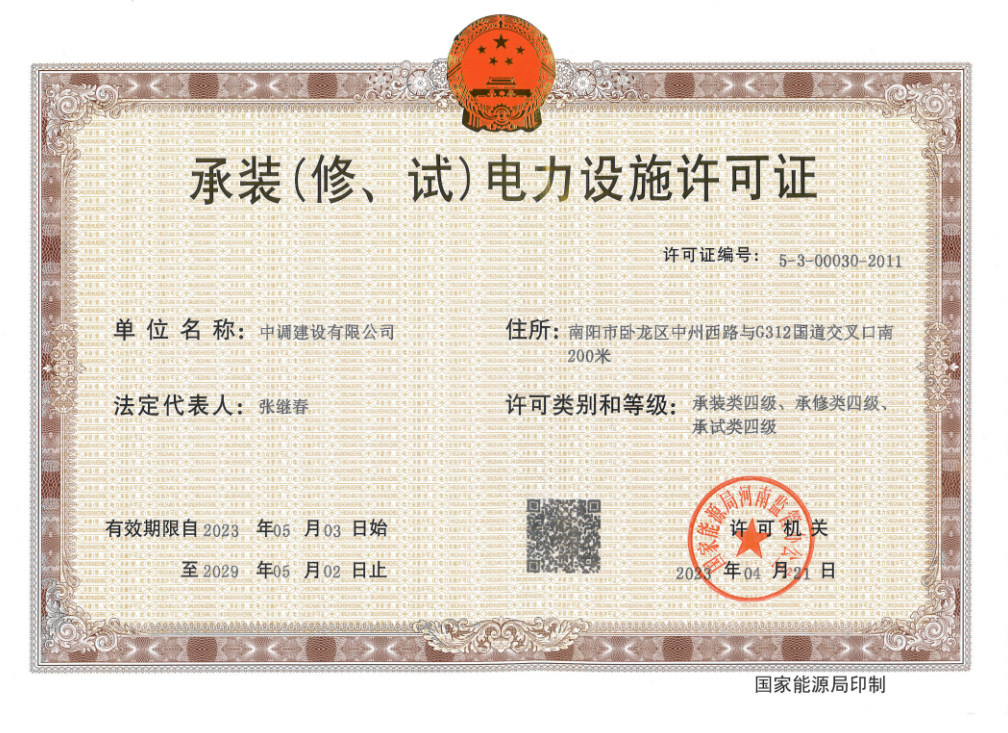 承裝（修、試）電力設施許可證